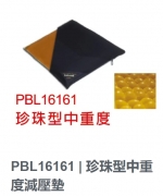 PBL16161  珍珠型中重度減壓墊
