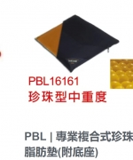 PBL  專業複合式珍珠型脂肪墊(附底座)