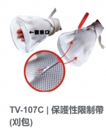 TV-107C保護性限制帶(刈包)