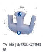 TV-109山型防水翻身腳墊