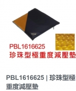 PBL1616625 珍珠型極重度減壓墊